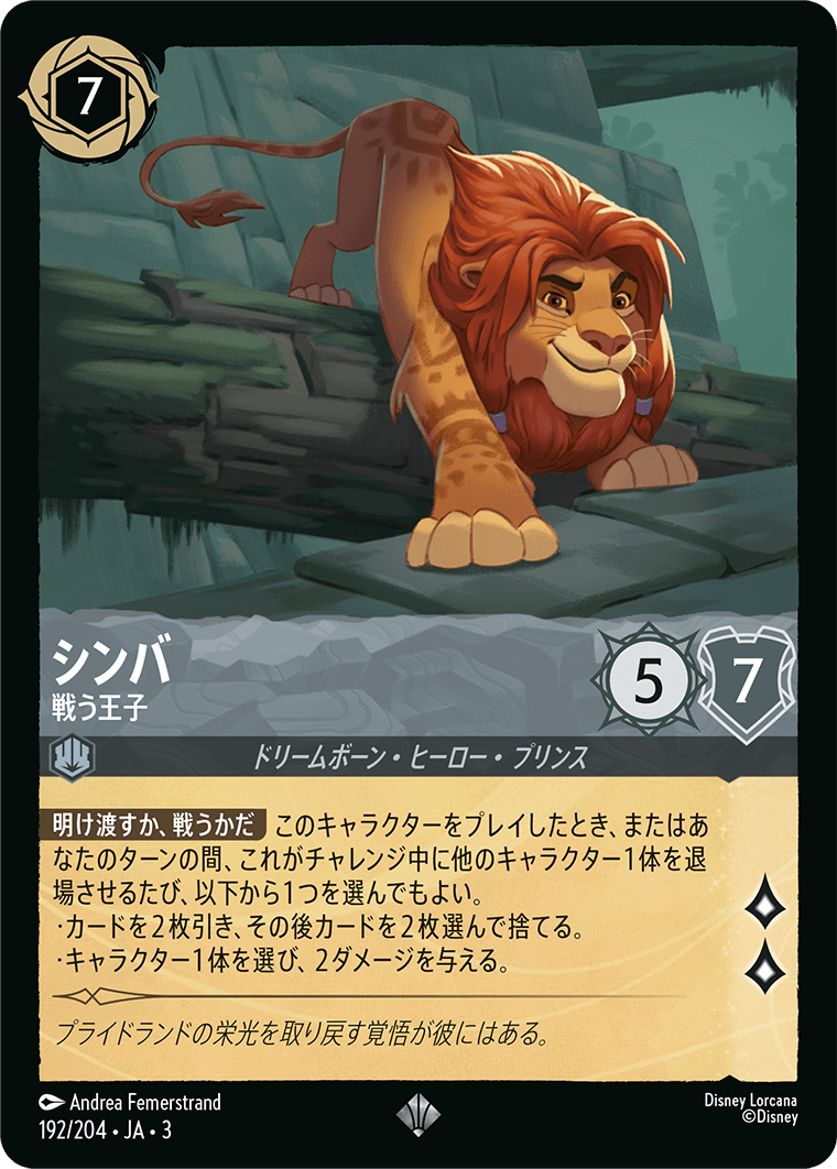 シンバ - 戦う王子(192/204･JA･3) -INTO THE INKLANDS インクランド探訪 レアリティ：スーパーレア ディズニーロルカナ